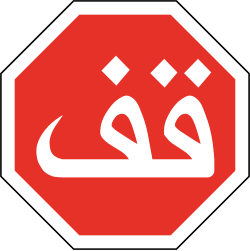 قف