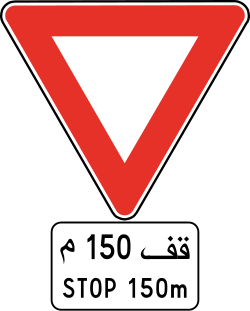 علامة 202.3: إعلان عن علامة قف على بعد 150 متر