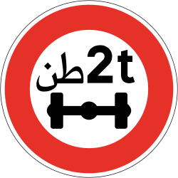 علامة 318: ممنوع على العربات التي يفوق وزنها على المحور الرقم المبين