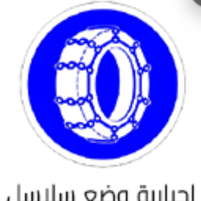 علامة 357: إلزامية وضع سلاسل الثلوج حول عجلتين دافعتين على الأقل