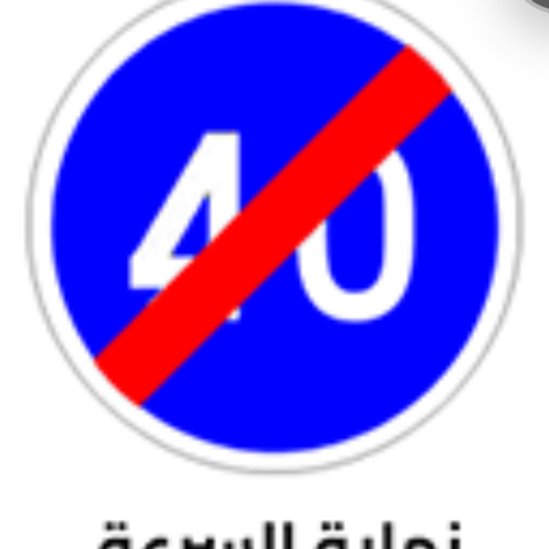 علامة 360: نهاية السرعة الدنيا الإلزامية