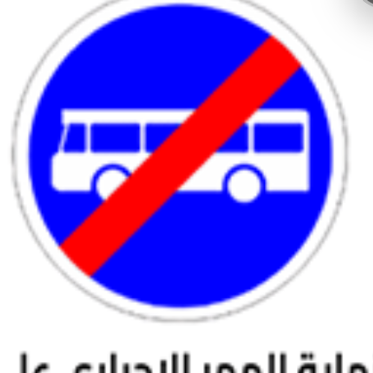 علامة 364: نهاية الممر الإلزامي لمركبات النقل الجماعي