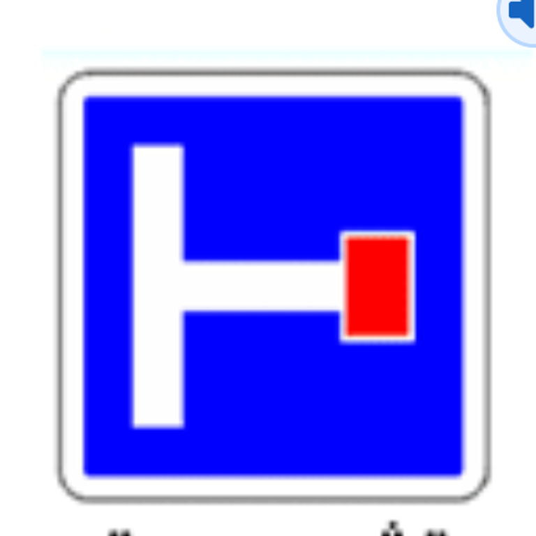 علامة 414: إعلان قبلي عن وجود مسلك غير نافذ