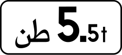 علامة 80.11: العربات التي يفوق وزنها الإجمالي الرقم المبين