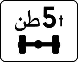 علامة 80.15: العربات التي يفوق وزنها على كل محور الرقم المبين