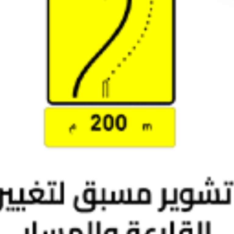 علامة 931: تشوير مسبق لتغيير القارعة أو المسار